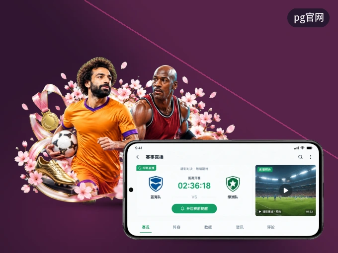 pg官网 APP，精彩赛事触手可得